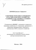 Совершенствование размещения отраслей сельского хозяйства Таджикистана в новых условиях хозяйствования - тема автореферата по экономике, скачайте бесплатно автореферат диссертации в экономической библиотеке