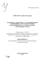 Разработка подходов к стратегическому управлению автотранспортным предприятием на основе анализа внутренней среды - тема автореферата по экономике, скачайте бесплатно автореферат диссертации в экономической библиотеке