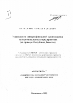 Управление диверсификацией производства на промышленных предприятиях - тема автореферата по экономике, скачайте бесплатно автореферат диссертации в экономической библиотеке