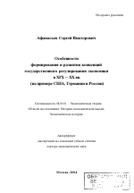 Особенности формирования и развития концепций государственного регулирования экономики в XIX - XX вв. - тема автореферата по экономике, скачайте бесплатно автореферат диссертации в экономической библиотеке