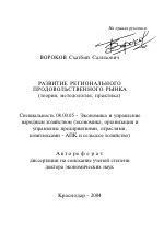 Развитие регионального продовольственного рынка - тема автореферата по экономике, скачайте бесплатно автореферат диссертации в экономической библиотеке