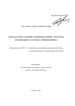 Методология развития функциональной структуры организации на основе реинжиниринга - тема автореферата по экономике, скачайте бесплатно автореферат диссертации в экономической библиотеке