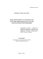 Экономический рост производства отраслей животноводства России - тема автореферата по экономике, скачайте бесплатно автореферат диссертации в экономической библиотеке