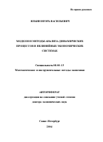 Модели и методы анализа динамических процессов в нелинейных экономических системах - тема автореферата по экономике, скачайте бесплатно автореферат диссертации в экономической библиотеке