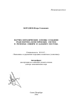 Научно-методические основы создания транспортно-логистических систем в регионах Сибири и Дальнего Востока - тема автореферата по экономике, скачайте бесплатно автореферат диссертации в экономической библиотеке