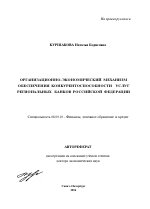 Организационно-экономический механизм обеспечения конкурентоспособности услуг региональных банков Российской Федерации - тема автореферата по экономике, скачайте бесплатно автореферат диссертации в экономической библиотеке