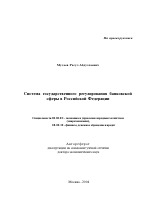 Система государственного регулирования банковской сферы в Российской Федерации - тема автореферата по экономике, скачайте бесплатно автореферат диссертации в экономической библиотеке