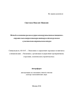 Методология интегрального управления крупными инвестиционно-строительными проектами развития российских регионов с участием иностранных инвесторов - тема автореферата по экономике, скачайте бесплатно автореферат диссертации в экономической библиотеке