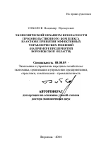Экономический механизм безопасности продовольственного комплекса на основе принятия эффективных управленческих решений - тема автореферата по экономике, скачайте бесплатно автореферат диссертации в экономической библиотеке
