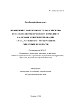 Повышение эффективности российского топливно-энергетического комплекса на основе совершенствования государственного регулирования рыночных процессов - тема автореферата по экономике, скачайте бесплатно автореферат диссертации в экономической библиотеке