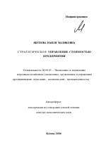 Стратегическое управление стоимостью предприятия - тема автореферата по экономике, скачайте бесплатно автореферат диссертации в экономической библиотеке