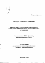 Финансовый потенциал региона и его использование в системе межбюджетных отношений - тема автореферата по экономике, скачайте бесплатно автореферат диссертации в экономической библиотеке