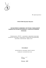 Управление развитием системы социальной защиты малообеспеченных слоев населения в регионе - тема автореферата по экономике, скачайте бесплатно автореферат диссертации в экономической библиотеке