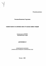 Эффективность прямых иностранных инвестиций - тема автореферата по экономике, скачайте бесплатно автореферат диссертации в экономической библиотеке