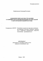 Экономические факторы управления устойчивостью функционирования региональной газораспределительной системы - тема автореферата по экономике, скачайте бесплатно автореферат диссертации в экономической библиотеке