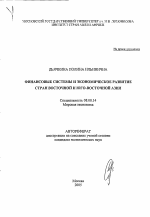 Финансовые системы и экономическое развитие стран Восточной и Юго-Восточной Азии - тема автореферата по экономике, скачайте бесплатно автореферат диссертации в экономической библиотеке