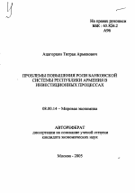 Проблемы повышения роли банковской системы Республики Армения в инвестиционных процессах - тема автореферата по экономике, скачайте бесплатно автореферат диссертации в экономической библиотеке