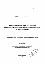 Финансовый механизм управления инвестициями в корпорациях энергетического машиностроения - тема автореферата по экономике, скачайте бесплатно автореферат диссертации в экономической библиотеке
