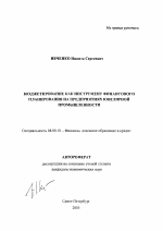 Бюджетирование как инструмент финансового планирования на предприятиях ювелирной промышленности - тема автореферата по экономике, скачайте бесплатно автореферат диссертации в экономической библиотеке