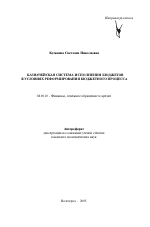 Казначейская система исполнения бюджетов в условиях реформирования бюджетного процесса - тема автореферата по экономике, скачайте бесплатно автореферат диссертации в экономической библиотеке