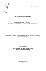 Формирование стратегии развития предпринимательской структуры - тема автореферата по экономике, скачайте бесплатно автореферат диссертации в экономической библиотеке