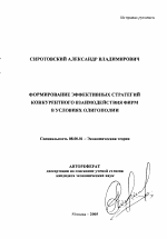 Формирование эффективных стратегий конкурентного взаимодействия фирм в условиях олигополии - тема автореферата по экономике, скачайте бесплатно автореферат диссертации в экономической библиотеке