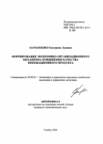 Формирование экономико-организационного механизма повышения качества инновационного продукта - тема автореферата по экономике, скачайте бесплатно автореферат диссертации в экономической библиотеке