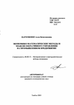 Экономико-математические методы и модели оперативного управления на промышленном предприятии - тема автореферата по экономике, скачайте бесплатно автореферат диссертации в экономической библиотеке