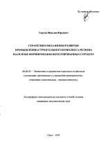 Стратегия и механизмы развития промышленно-строительного комплекса региона на основе формирования интегрированных структур - тема автореферата по экономике, скачайте бесплатно автореферат диссертации в экономической библиотеке