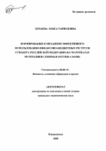 Формирование и механизм эффективного использования финансово-бюджетных ресурсов субъекта Российской Федерации - тема автореферата по экономике, скачайте бесплатно автореферат диссертации в экономической библиотеке