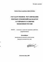 Государственное регулирование рентных отношений как фактор устойчивого развития экономики России - тема автореферата по экономике, скачайте бесплатно автореферат диссертации в экономической библиотеке