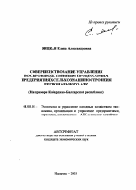 Совершенствование управления воспроизводственным процессом на предприятиях сельхозмашиностроения регионального АПК - тема автореферата по экономике, скачайте бесплатно автореферат диссертации в экономической библиотеке