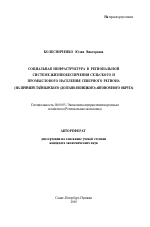 Социальная инфраструктура в региональной системе жизнеобеспечения сельского и промыслового населения Северного региона - тема автореферата по экономике, скачайте бесплатно автореферат диссертации в экономической библиотеке