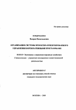 Организация системы проектно-ориентированного управления корпоративными программами - тема автореферата по экономике, скачайте бесплатно автореферат диссертации в экономической библиотеке