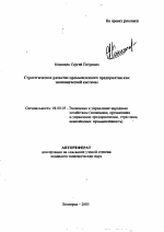 Стратегическое развитие промышленного предприятия как экономической системы - тема автореферата по экономике, скачайте бесплатно автореферат диссертации в экономической библиотеке