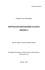 Формы кредитования малого бизнеса - тема автореферата по экономике, скачайте бесплатно автореферат диссертации в экономической библиотеке