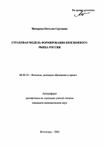 Страховая модель формирования пенсионного рынка России - тема автореферата по экономике, скачайте бесплатно автореферат диссертации в экономической библиотеке