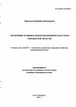 Управление муниципальным предпринимательством Смоленской области - тема автореферата по экономике, скачайте бесплатно автореферат диссертации в экономической библиотеке