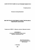 Институты коллективного инвестирования в рыночной экономике - тема автореферата по экономике, скачайте бесплатно автореферат диссертации в экономической библиотеке