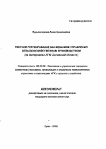 Рентное регулирование как механизм управления сельскохозяйственным производством - тема автореферата по экономике, скачайте бесплатно автореферат диссертации в экономической библиотеке