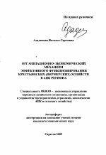 Организационно-экономический механизм эффективного функционирования крестьянских (фермерских) хозяйств в АПК региона - тема автореферата по экономике, скачайте бесплатно автореферат диссертации в экономической библиотеке