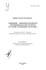 Повышение конкурентоспособности предпринимательской структуры на основе организации аутсорсинга - тема автореферата по экономике, скачайте бесплатно автореферат диссертации в экономической библиотеке