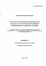 Разработка организационно-экономического механизма реструктуризации предприятий промышленности в рыночных условиях - тема автореферата по экономике, скачайте бесплатно автореферат диссертации в экономической библиотеке