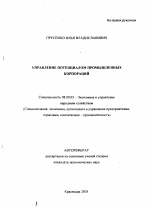 Управление потенциалом промышленных корпораций - тема автореферата по экономике, скачайте бесплатно автореферат диссертации в экономической библиотеке