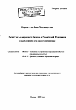 Развитие электронного бизнеса в Российской Федерации и особенности его налогообложения - тема автореферата по экономике, скачайте бесплатно автореферат диссертации в экономической библиотеке