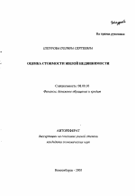 Оценка стоимости жилой недвижимости - тема автореферата по экономике, скачайте бесплатно автореферат диссертации в экономической библиотеке