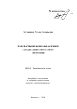 Трансформация капитала в условиях глобализации современной экономики - тема автореферата по экономике, скачайте бесплатно автореферат диссертации в экономической библиотеке