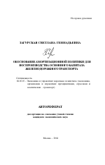 Обоснование амортизационной политики для воспроизводства основного капитала железнодорожного транспорта - тема автореферата по экономике, скачайте бесплатно автореферат диссертации в экономической библиотеке