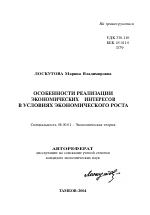 Особенности реализации экономических интересов в условиях экономического роста - тема автореферата по экономике, скачайте бесплатно автореферат диссертации в экономической библиотеке