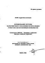 Формирование системы маркетингового управления региональным туристско-экскурсионным комплексом - тема автореферата по экономике, скачайте бесплатно автореферат диссертации в экономической библиотеке